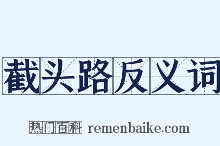 截头路反义词是什么意思的图片